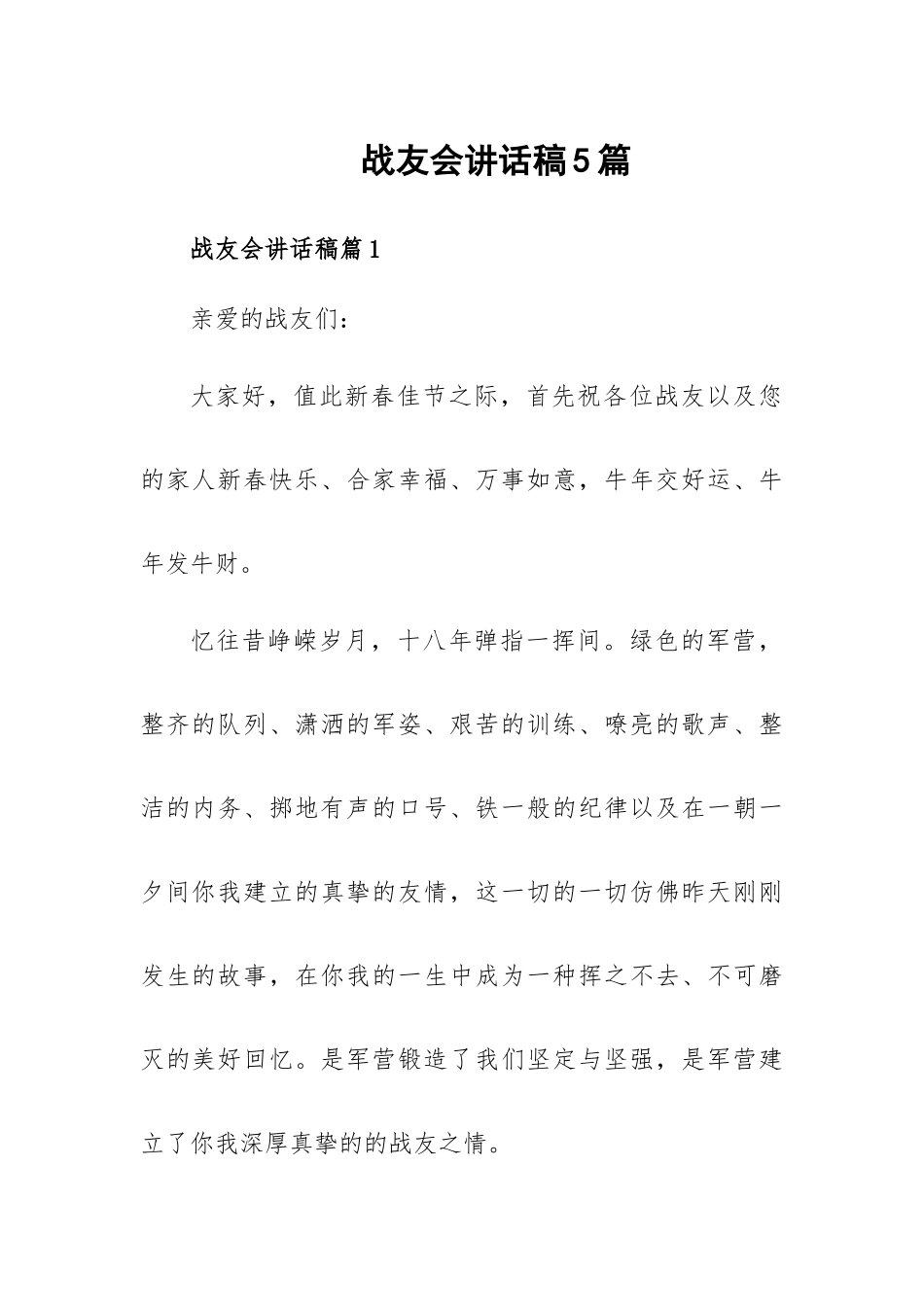 战友会讲话稿5篇.docx_第1页