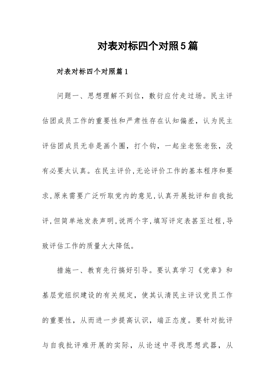 对表对标四个对照5篇.docx_第1页