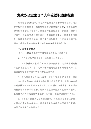 党政办公室主任个人年度述职述廉报告.docx