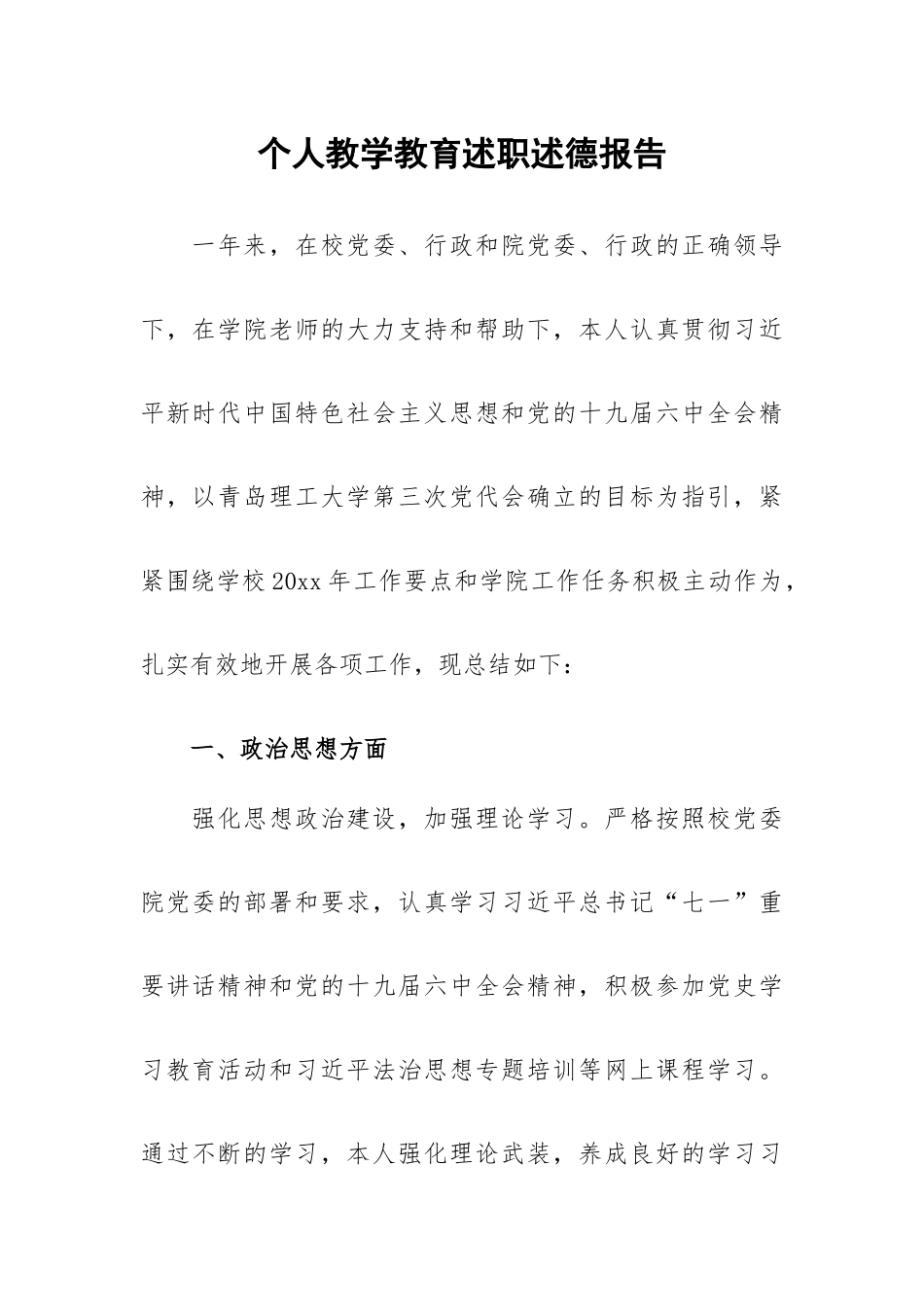 个人教学教育述职述德报告.docx_第1页
