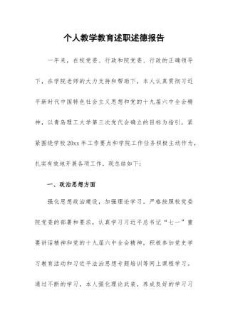 个人教学教育述职述德报告.docx