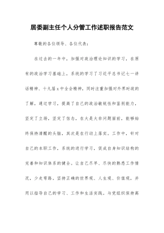 居委副主任个人分管工作述职报告范文.docx