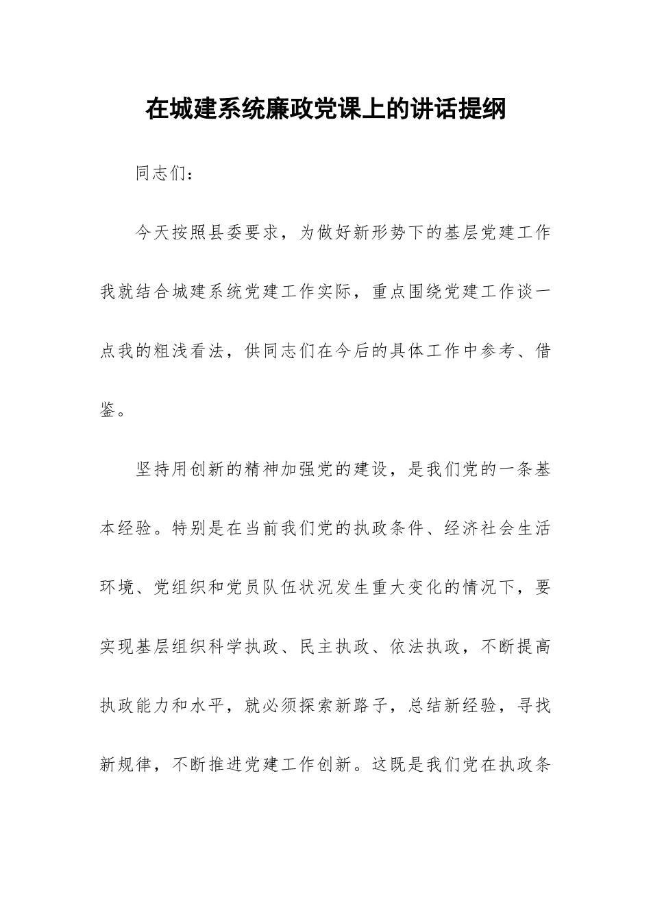 在城建系统廉政党课上的讲话提纲.docx_第1页
