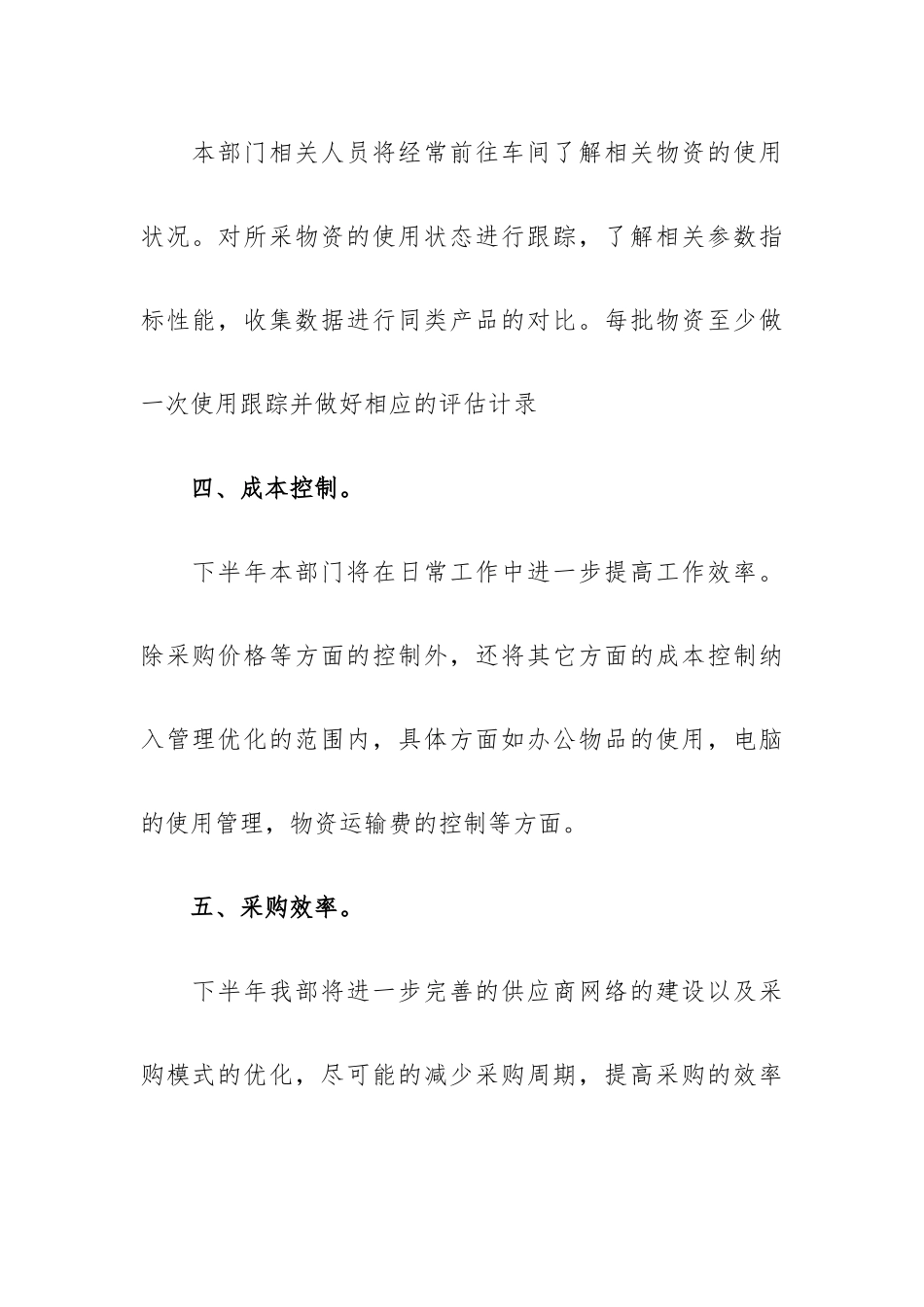 采购内勤下半年工作计划3篇.docx_第3页