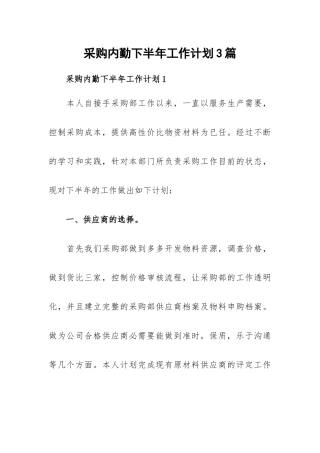 采购内勤下半年工作计划3篇.docx