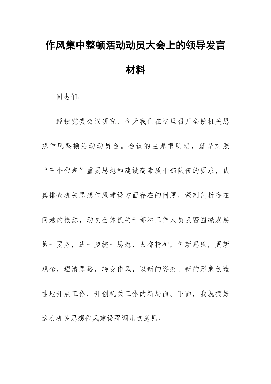 作风集中整顿活动动员大会上的领导发言材料.docx_第1页