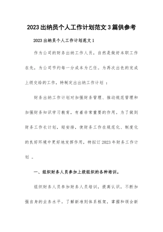 2023出纳员个人工作计划范文3篇供参考.docx
