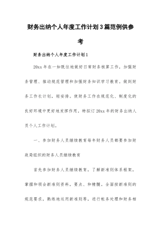 财务出纳个人年度工作计划3篇范例供参考.docx