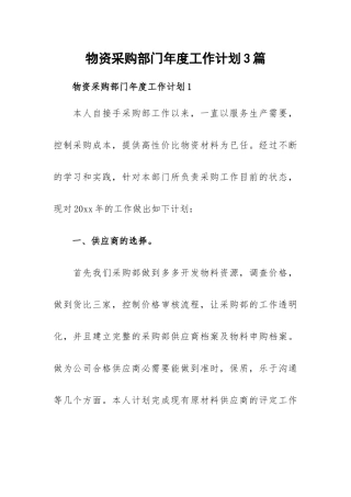 物资采购部门年度工作计划3篇.docx