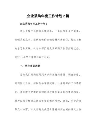 企业采购年度工作计划2篇.docx