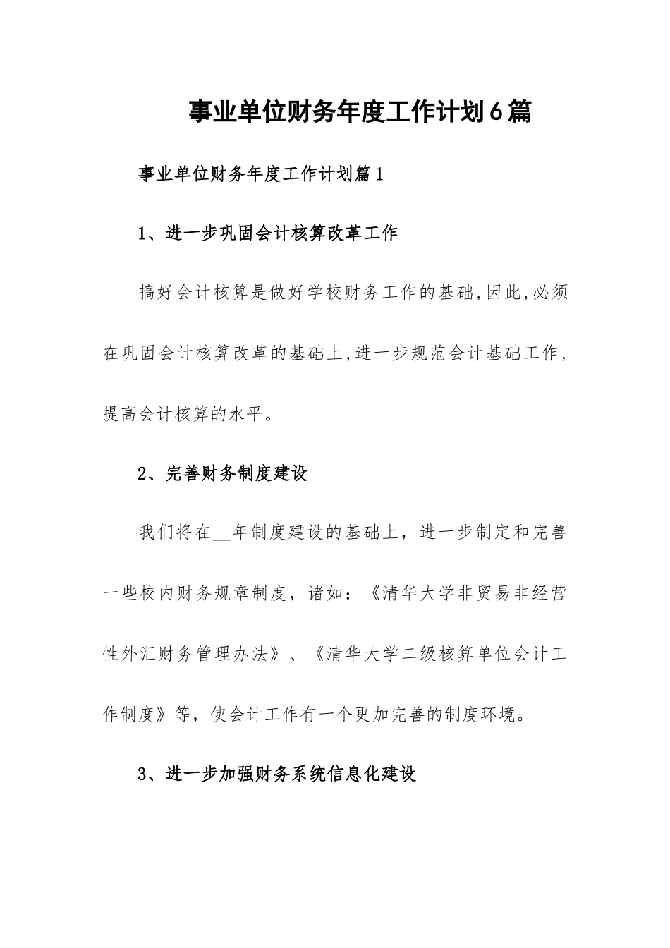 事业单位财务年度工作计划6篇.docx_第1页
