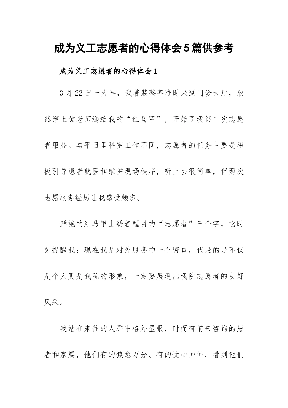 成为义工志愿者的心得体会5篇供参考.docx_第1页