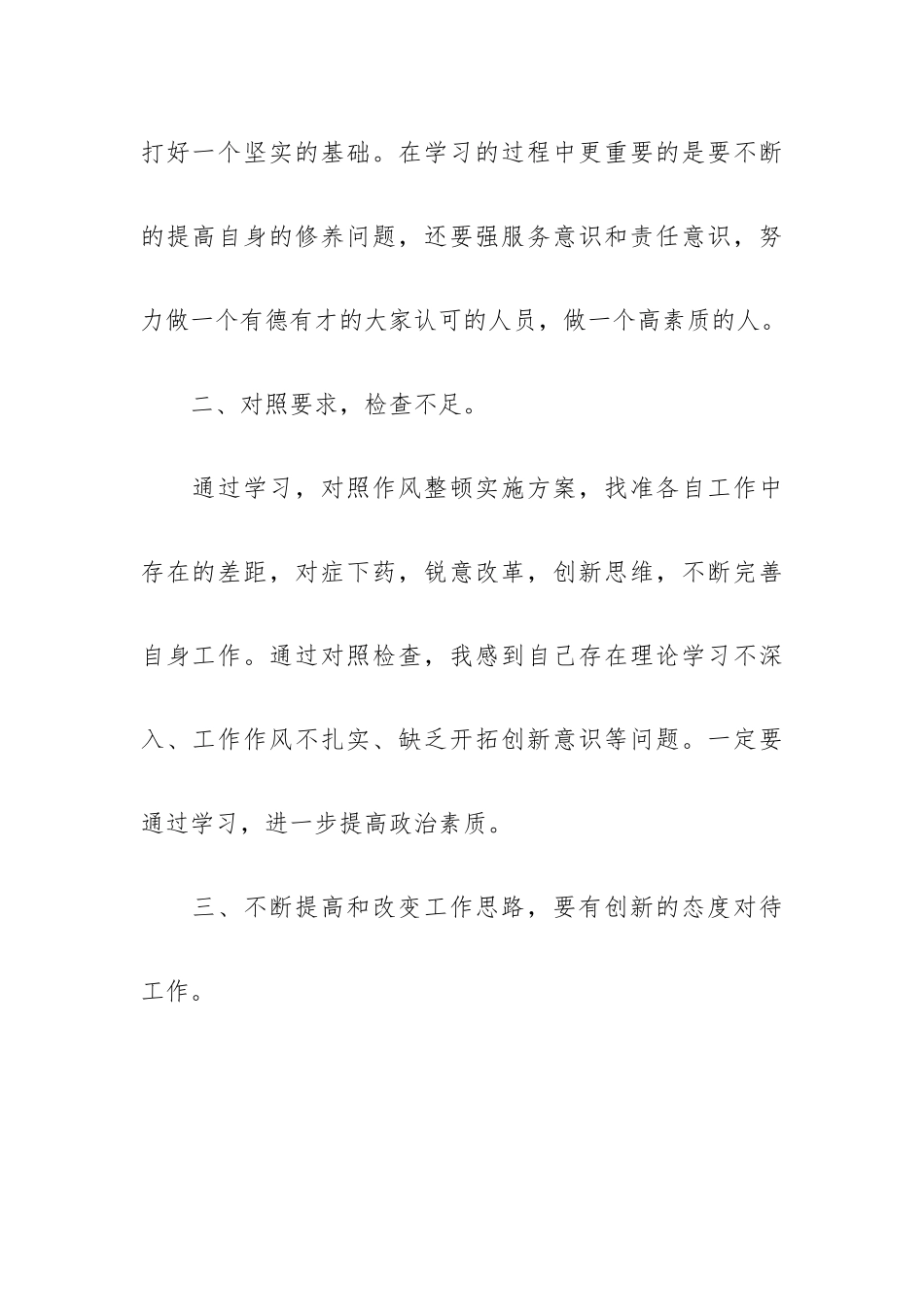 工作作风整顿活动心得体会3篇供参考.docx_第2页