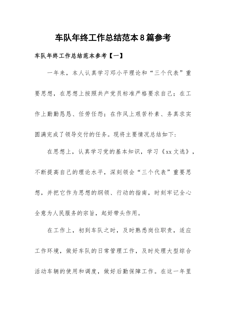 车队年终工作总结范本8篇参考.docx_第1页