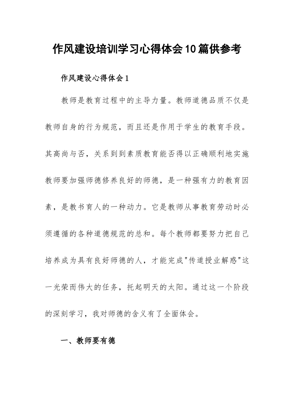 作风建设培训学习心得体会10篇供参考.docx_第1页