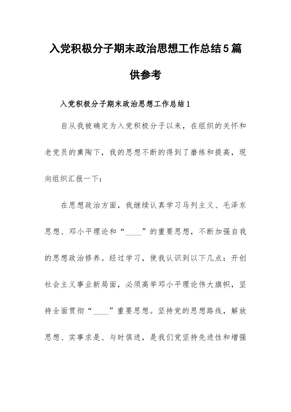 入党积极分子期末政治思想工作总结5篇供参考.docx_第1页