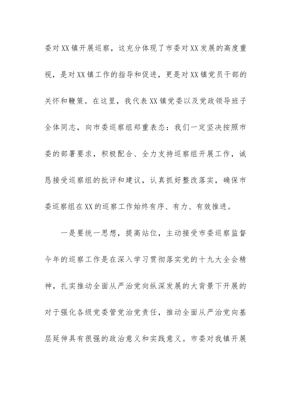 被巡察单位表态发言材料三篇供参考.docx_第2页