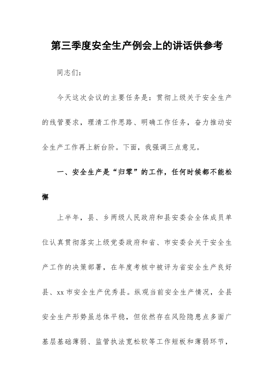第三季度安全生产例会上的讲话供参考.docx_第1页