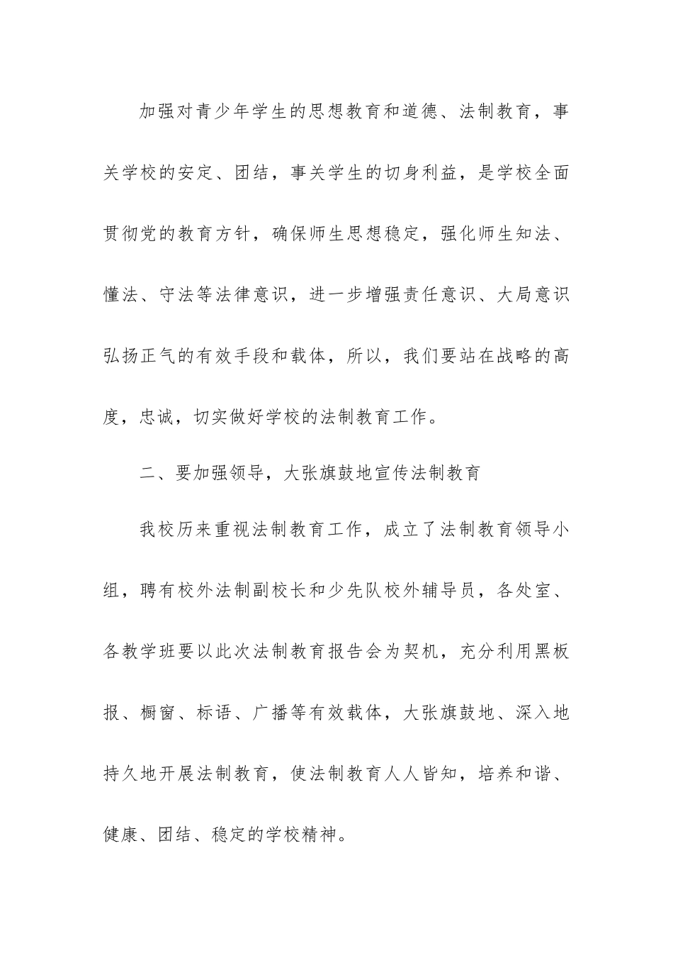 学校法制课校长讲话稿7篇.docx_第2页