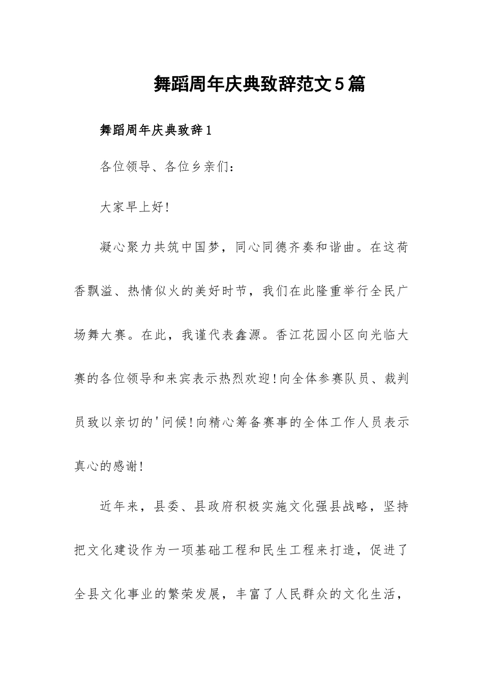 舞蹈周年庆典致辞范文5篇.docx_第1页