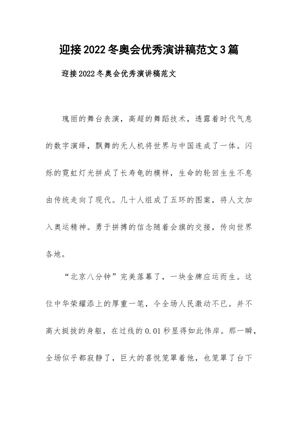 迎接2022冬奥会优秀演讲稿范文3篇.docx_第1页
