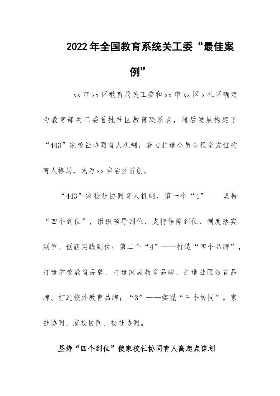 2022年全国教育系统关工委“最佳案例”.docx_第1页