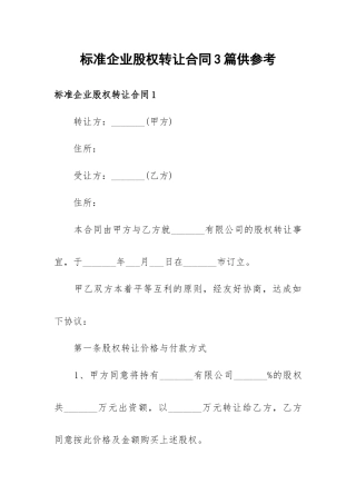标准企业股权转让合同3篇供参考.docx