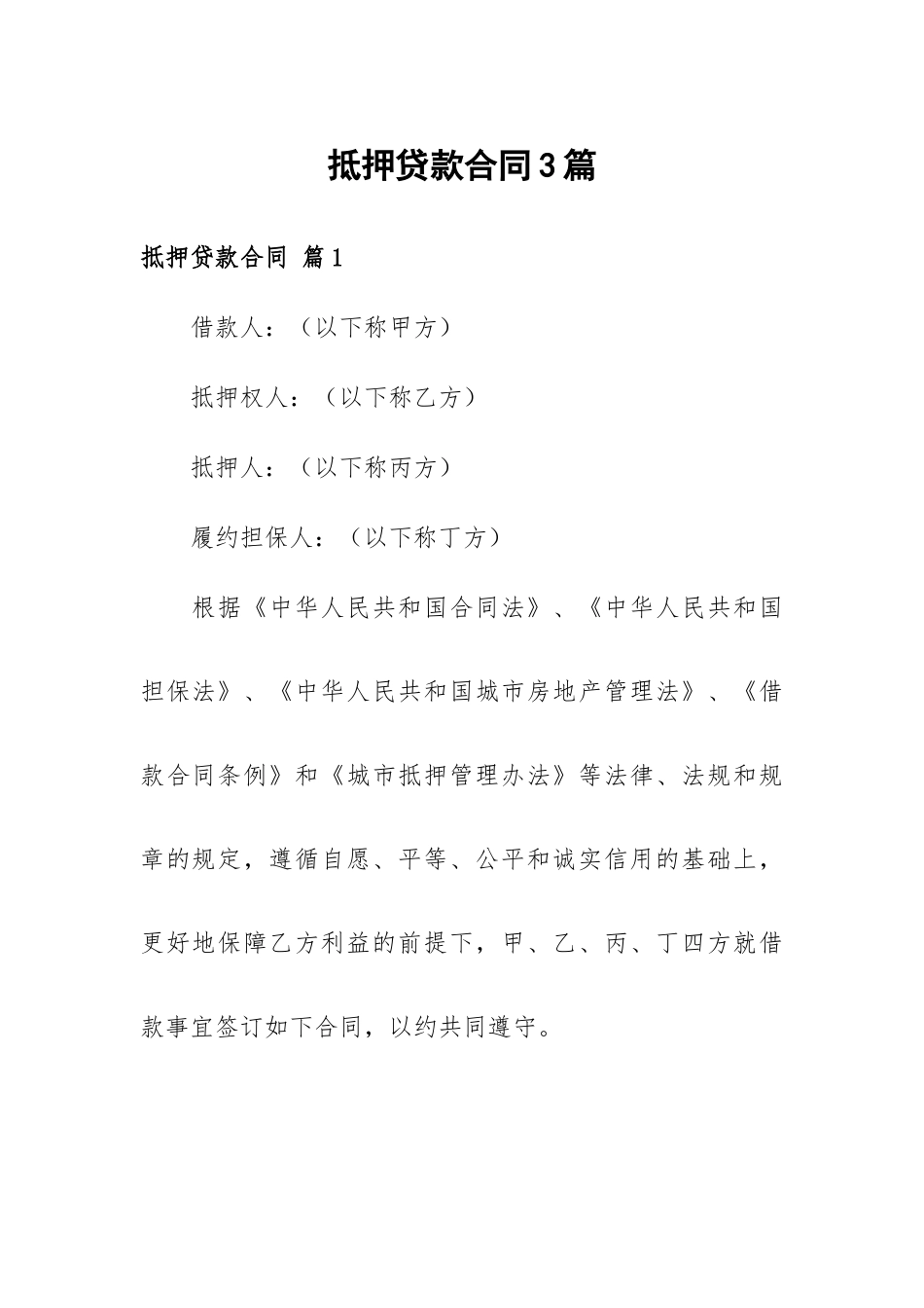 抵押贷款合同3篇.docx_第1页