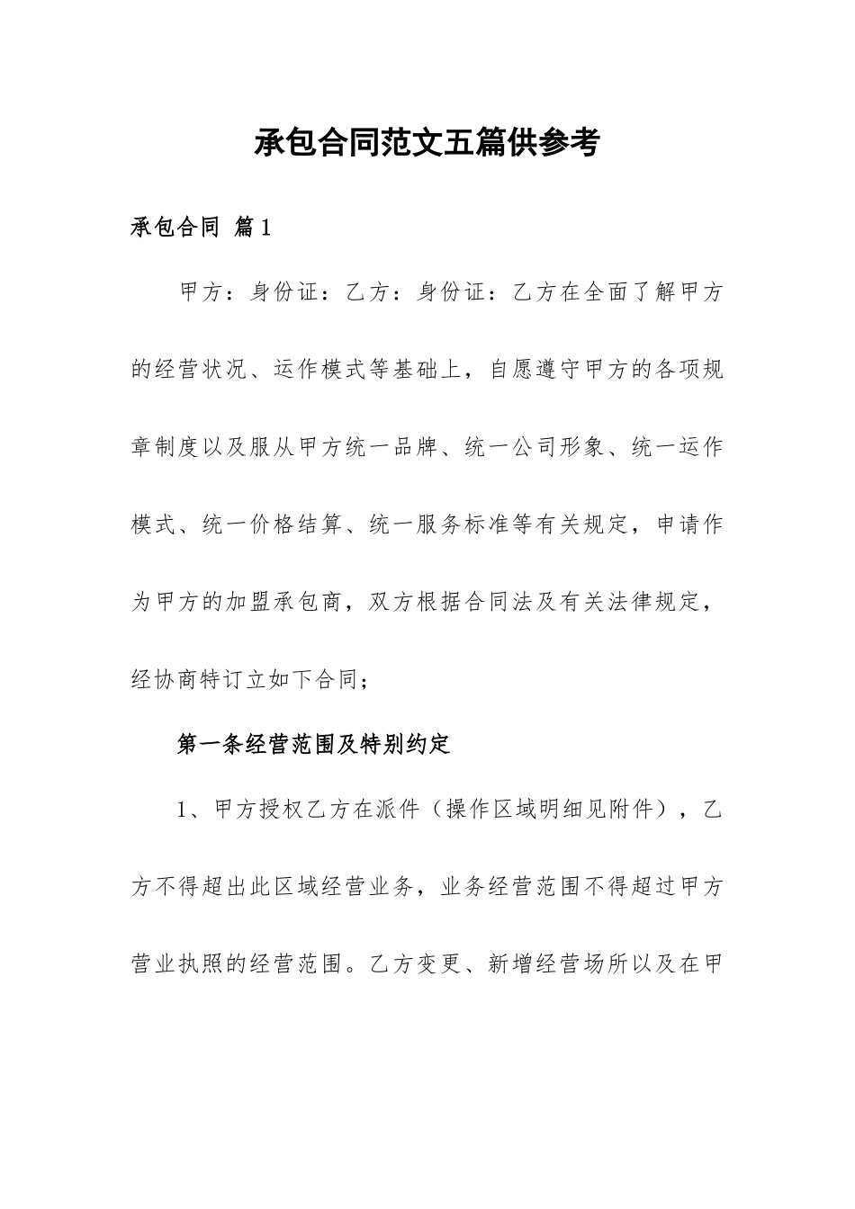 承包合同范文五篇供参考.docx_第1页