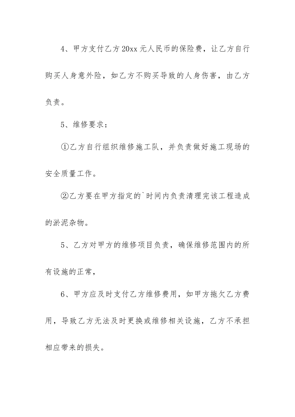 房屋维修合同范文汇总6篇供参考.docx_第2页