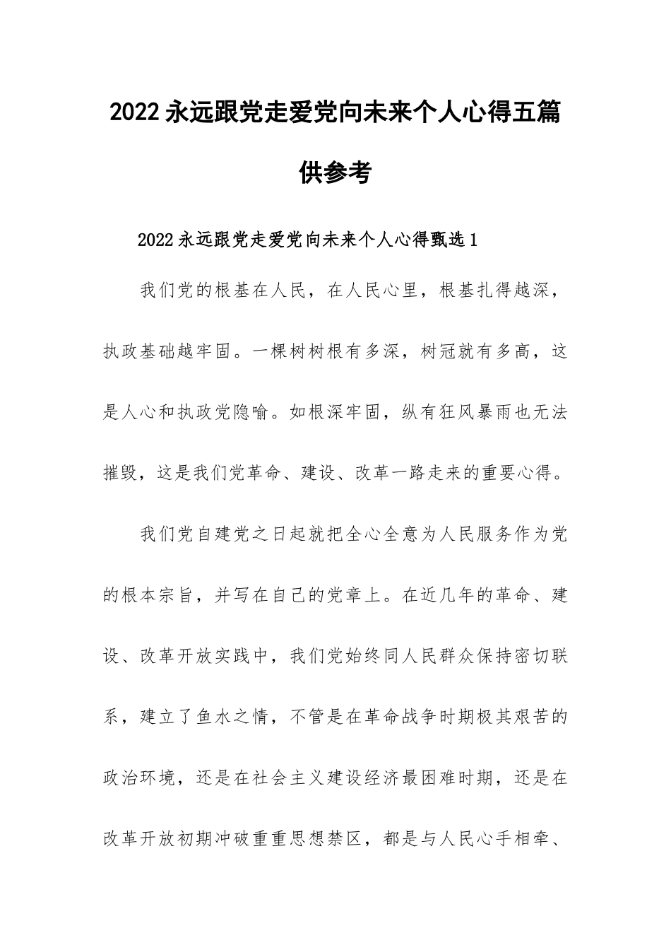 2022永远跟党走爱党向未来个人心得五篇供参考.docx_第1页