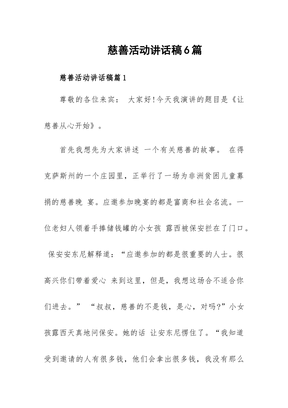 慈善活动讲话稿6篇.docx_第1页