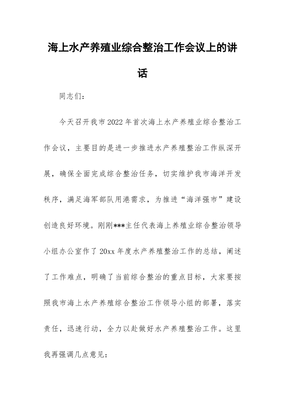 海上水产养殖业综合整治工作会议上的讲话.docx_第1页