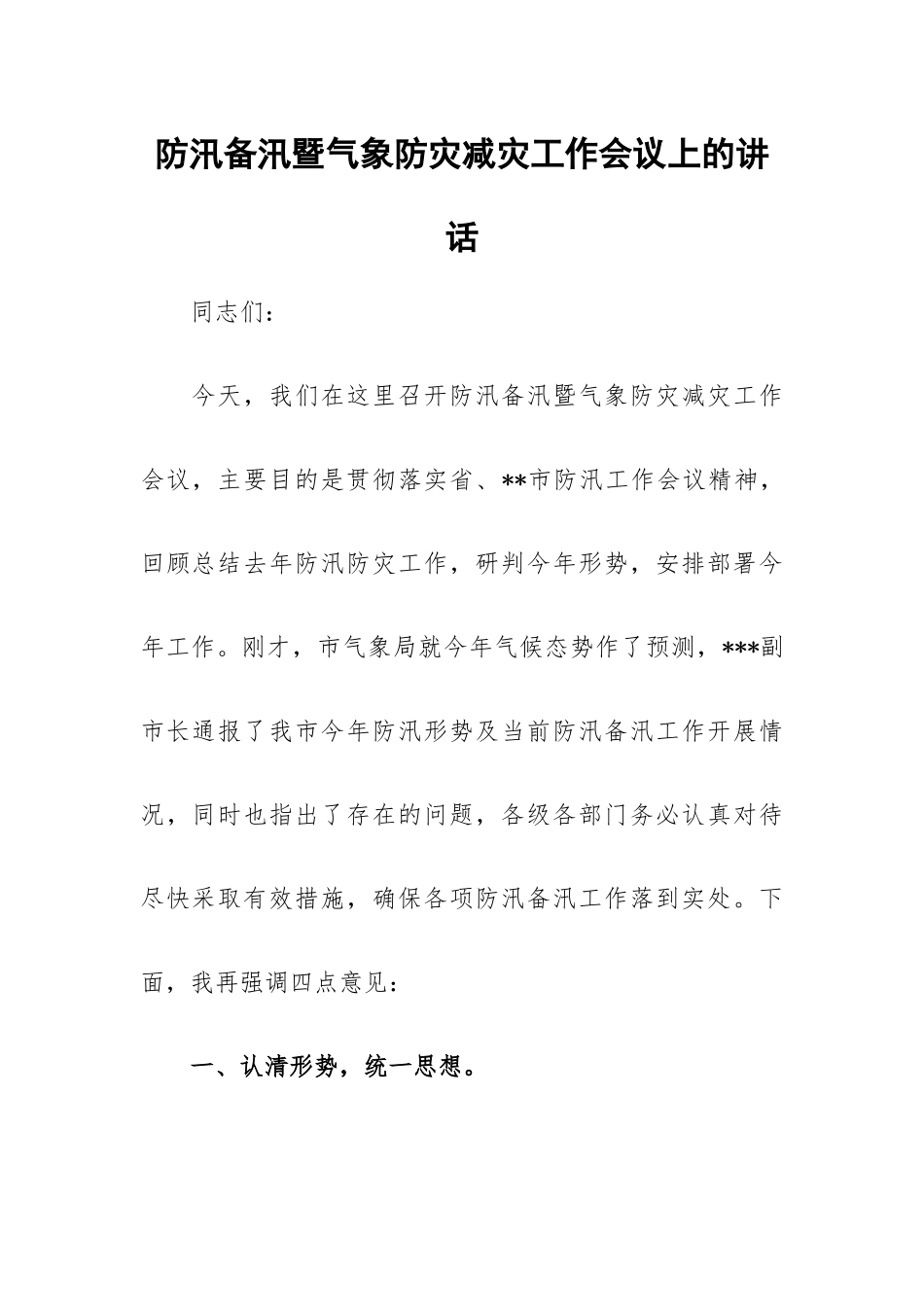 防汛备汛暨气象防灾减灾工作会议上的讲话.docx_第1页