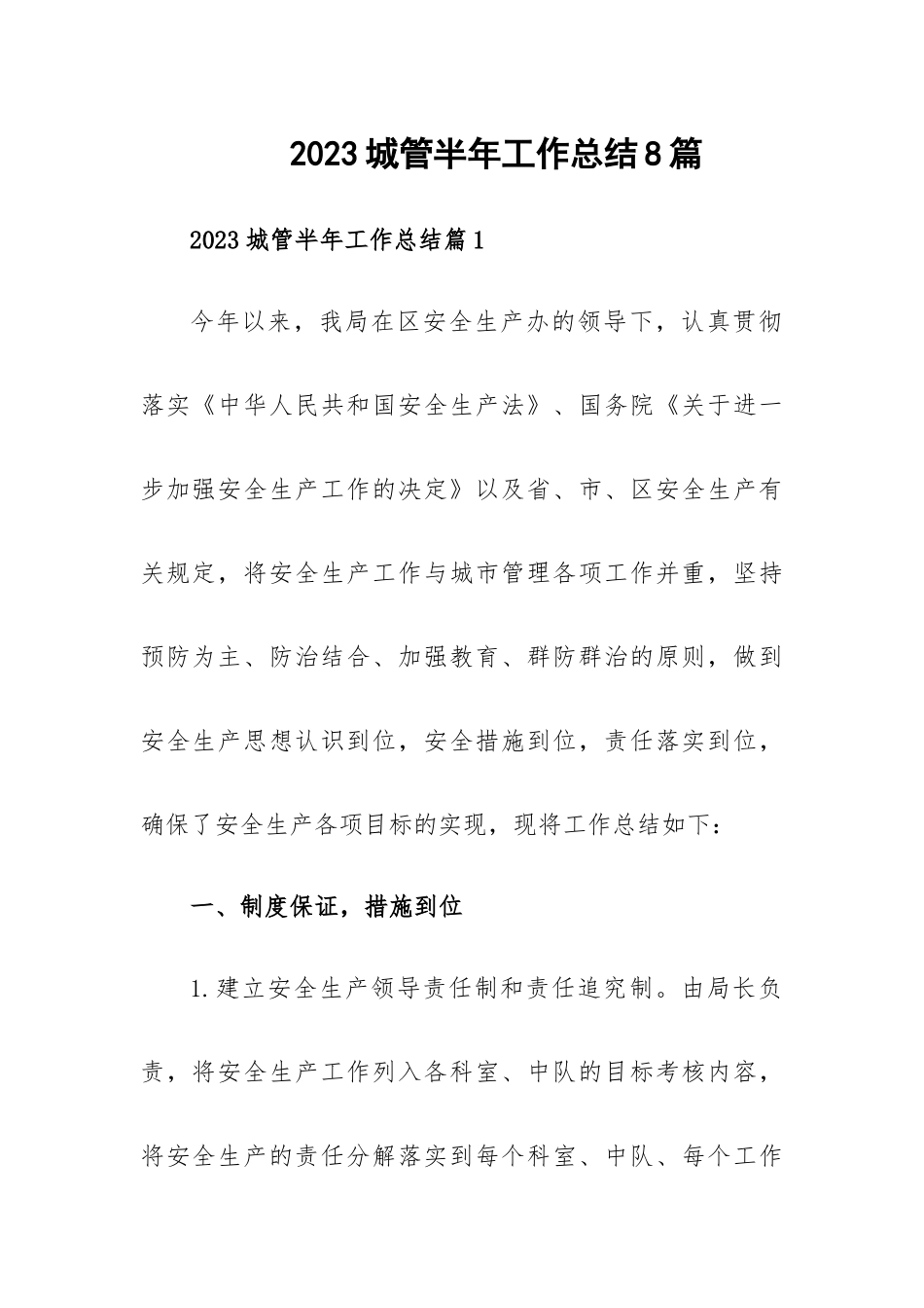 2023城管半年工作总结8篇.docx_第1页