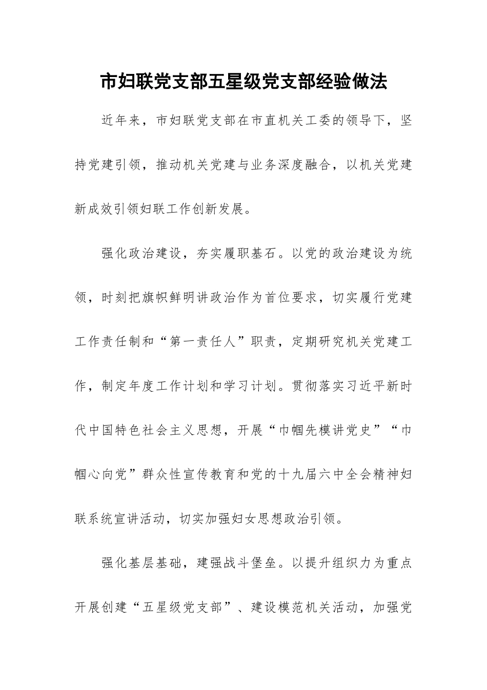 市妇联党支部五星级党支部经验做法.docx_第1页