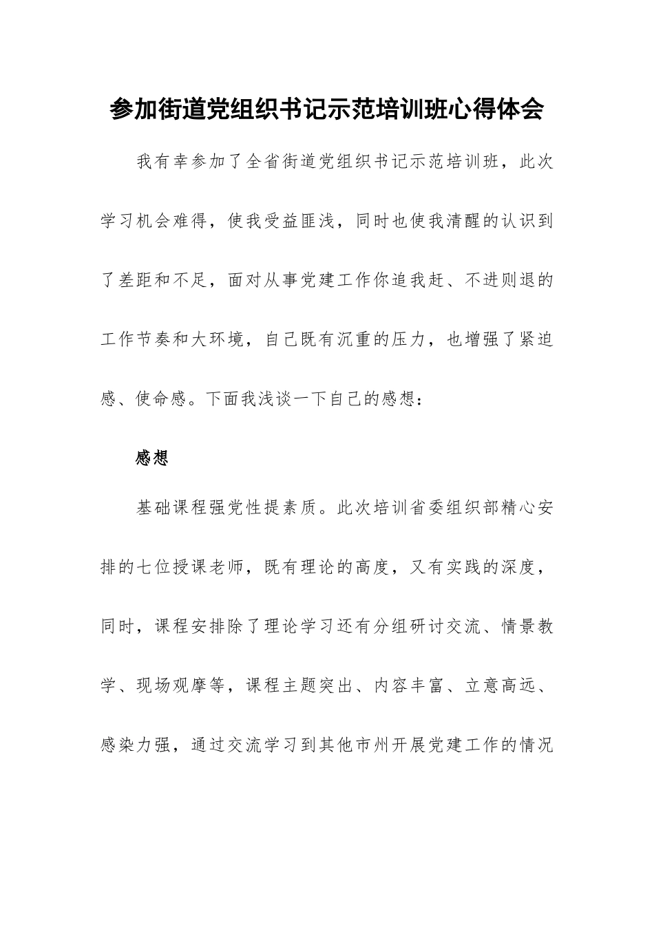 参加街道党组织书记示范培训班心得体会.docx_第1页