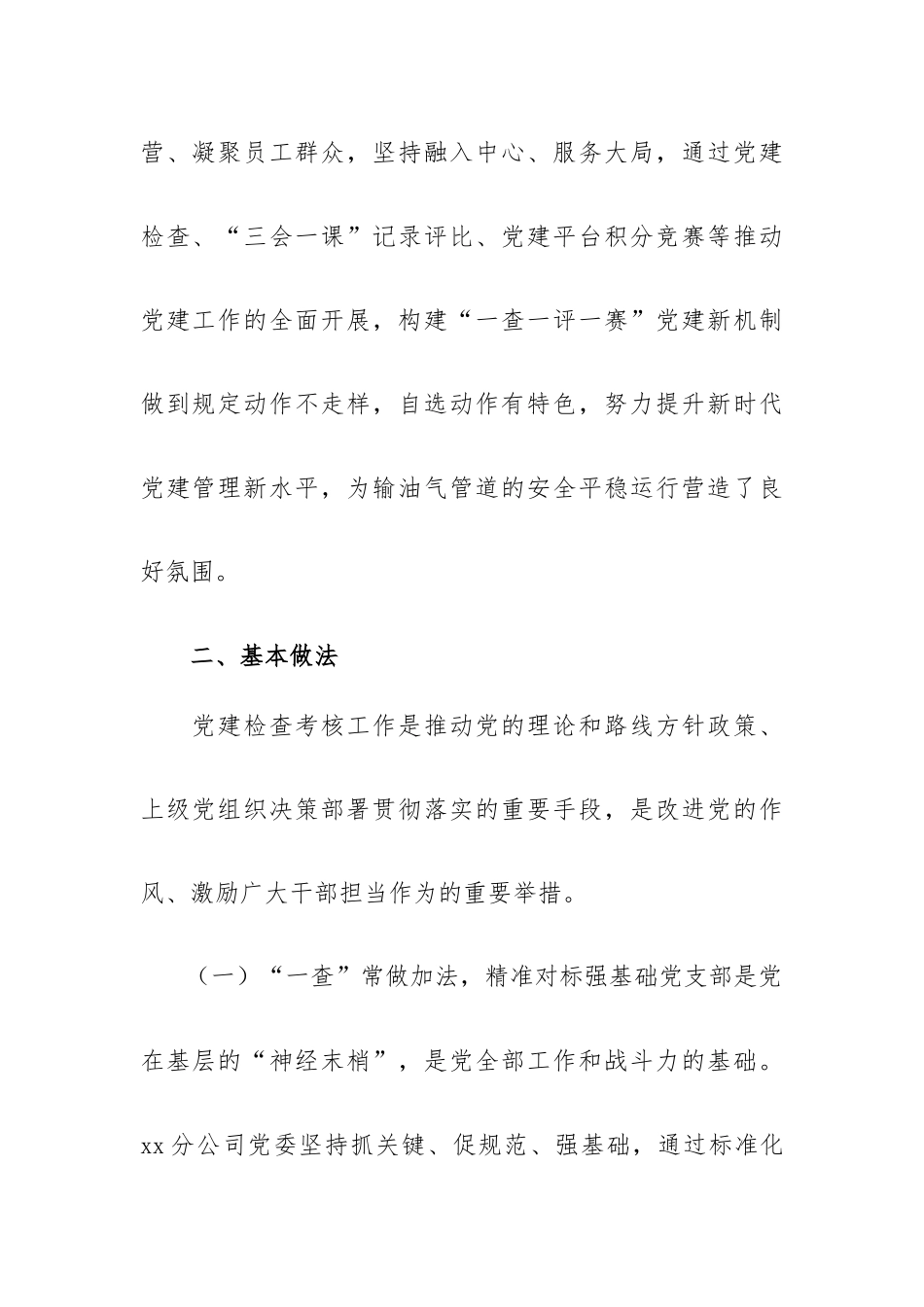 构建“一查一评一赛”党建新机制提升党建管理新水平.docx_第2页