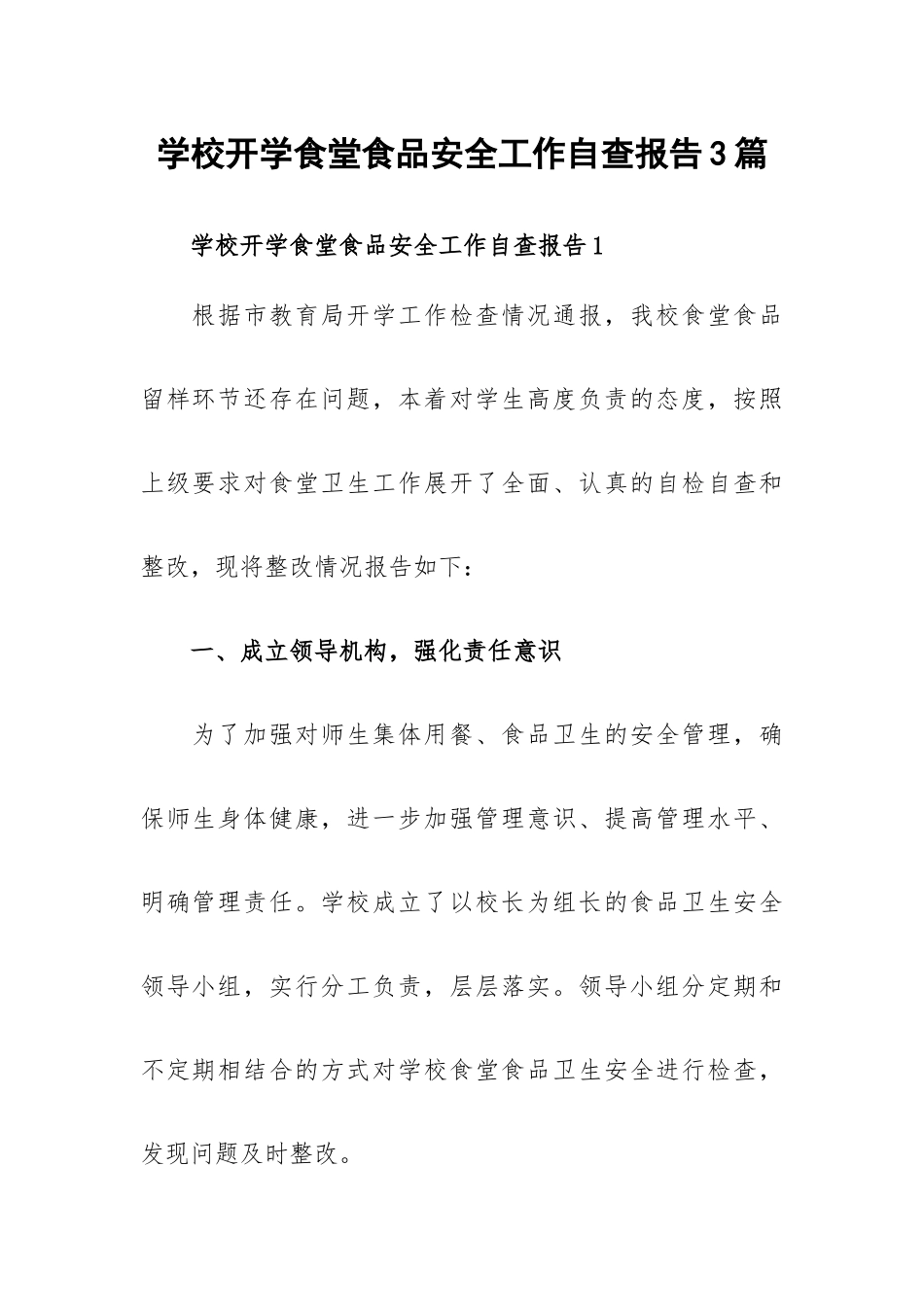 学校开学食堂食品安全工作自查报告3篇.docx_第1页