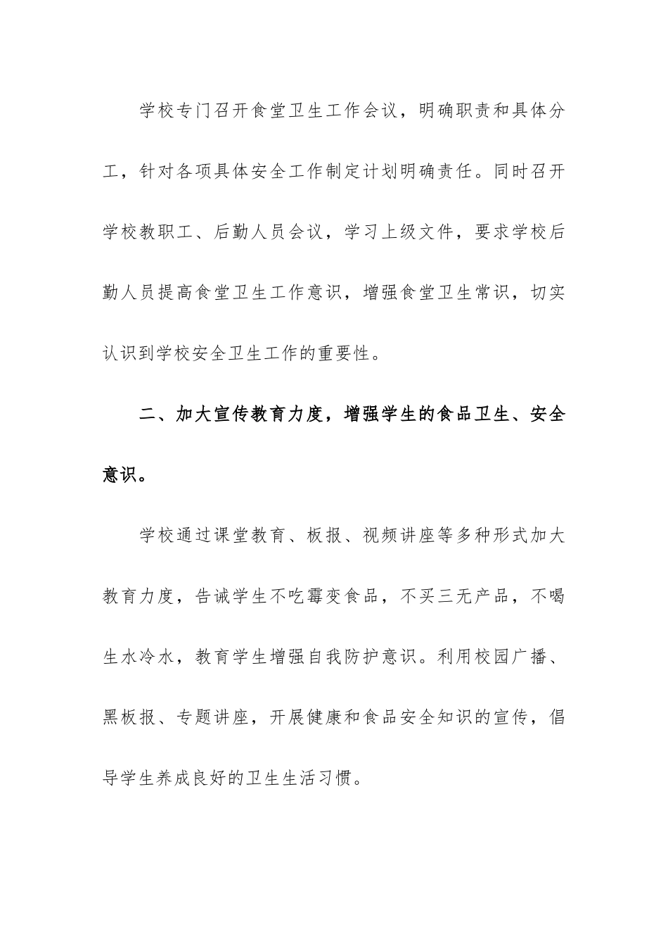 学校开学食堂食品安全工作自查报告3篇.docx_第2页