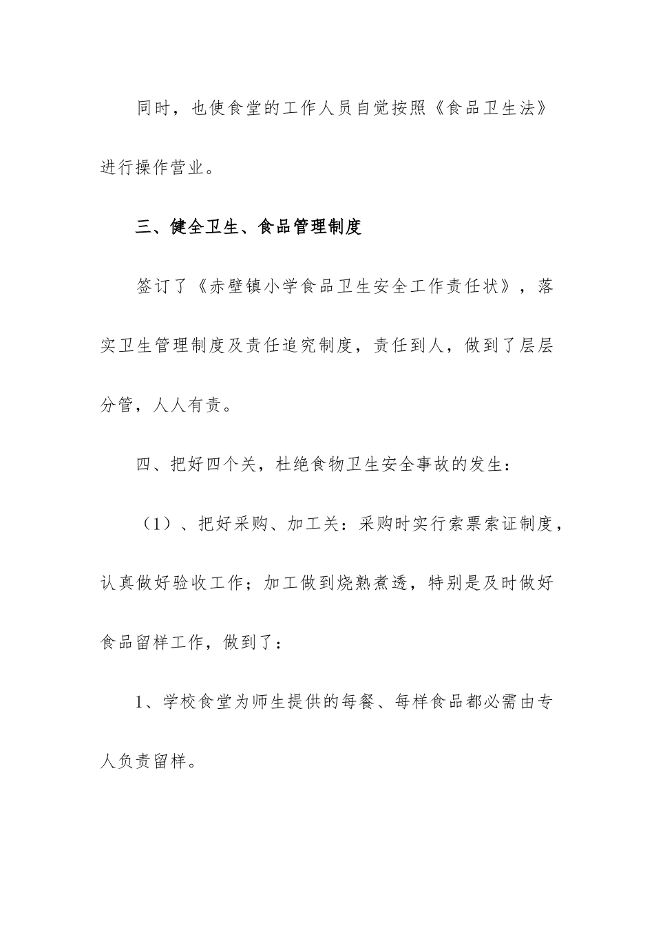 学校开学食堂食品安全工作自查报告3篇.docx_第3页