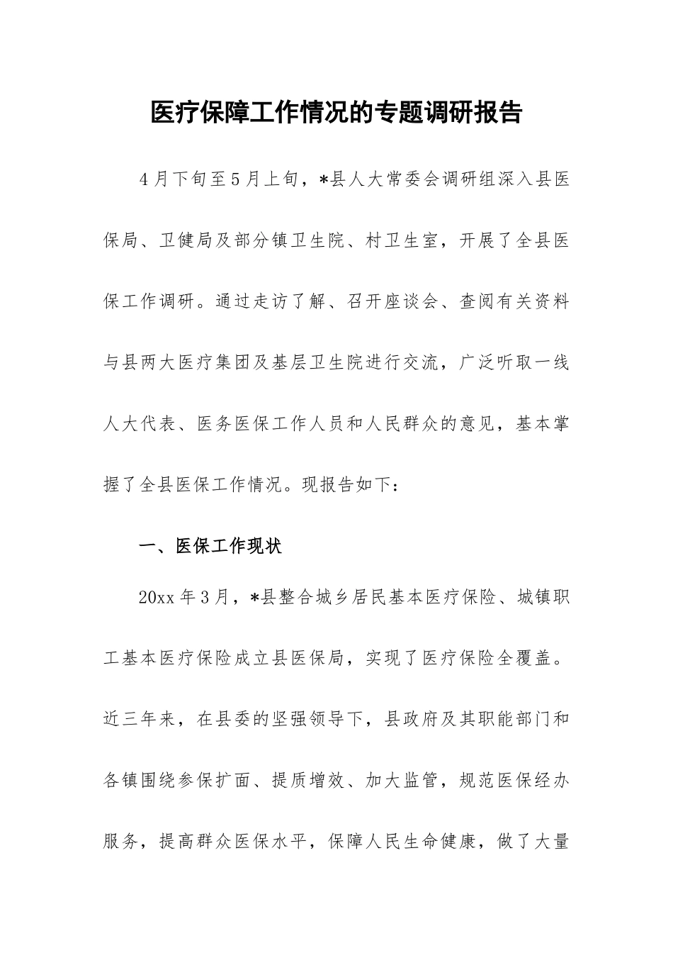 医疗保障工作情况的专题调研报告.docx_第1页