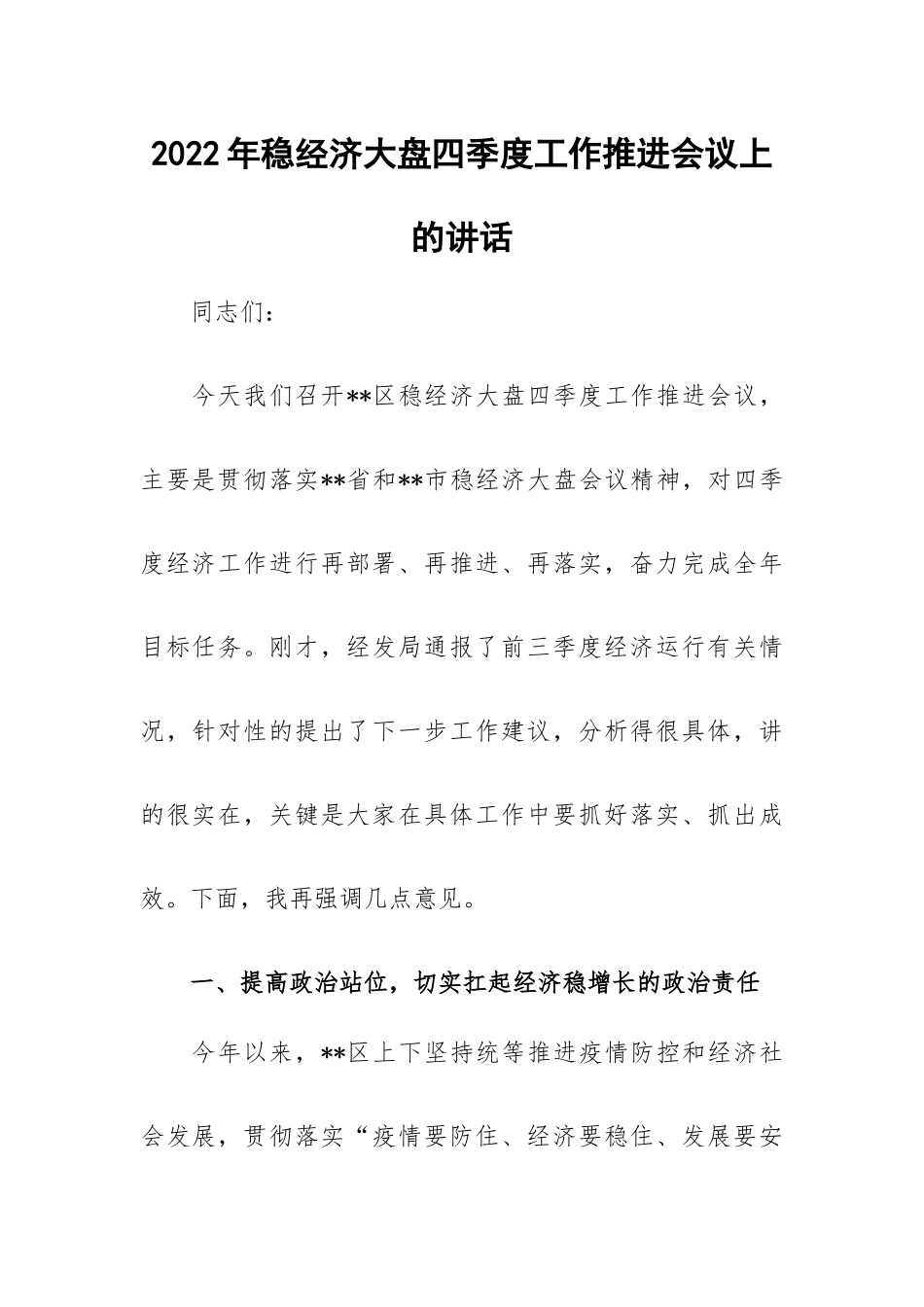 2022年稳经济大盘四季度工作推进会议上的讲话.docx_第1页