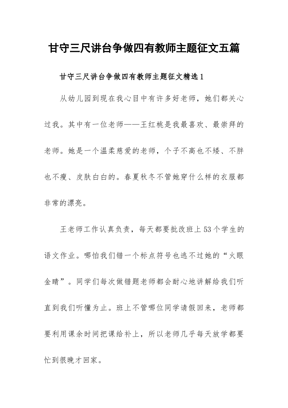 甘守三尺讲台争做四有教师主题征文五篇.docx_第1页