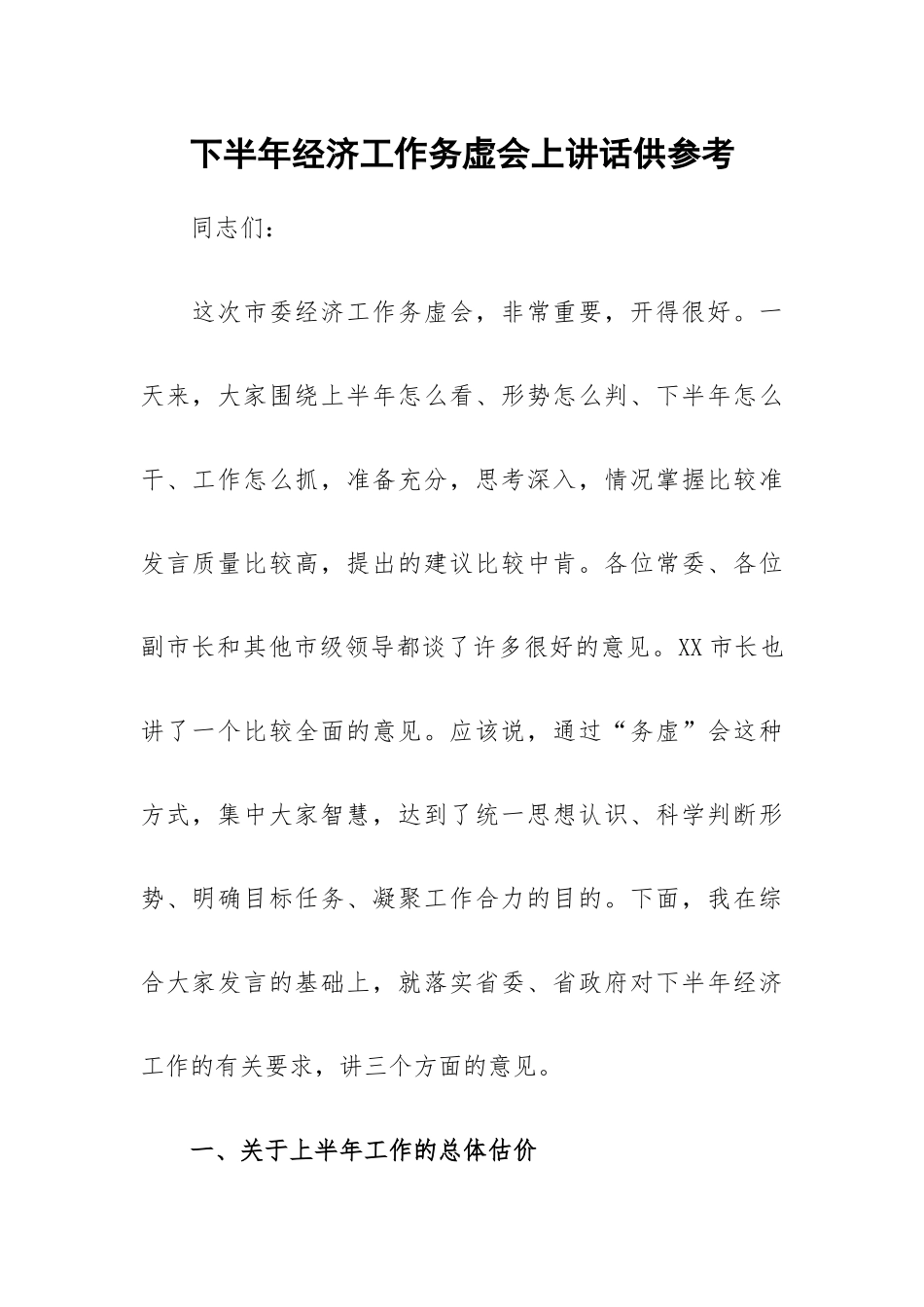 下半年经济工作务虚会上讲话供参考.docx_第1页