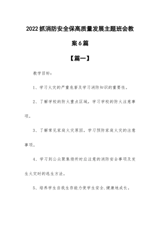 2022抓消防安全保高质量发展主题班会教案6篇.docx
