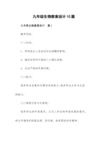 九年级生物教案设计10篇.docx