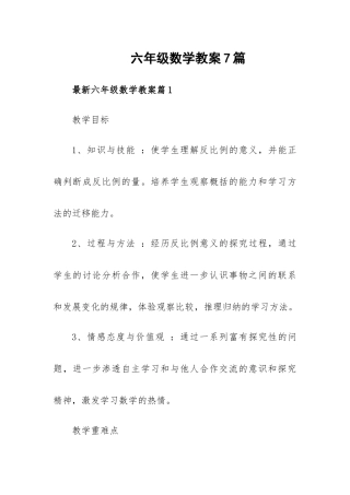 六年级数学教案7篇.docx