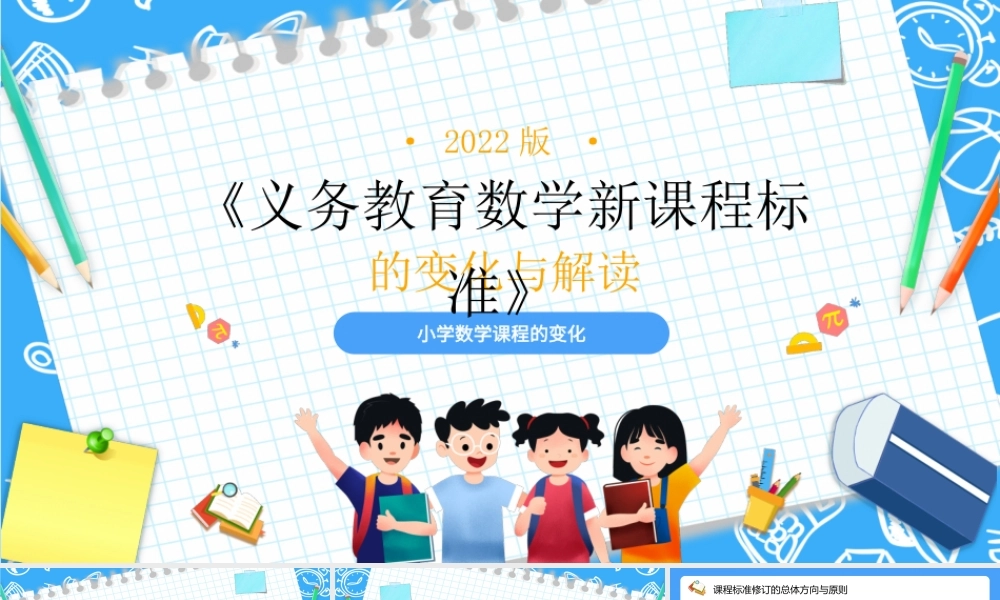 2022小学《义务教育数学课程标准（2022年版）》变化与解读PPT课件（带内容）.pptx