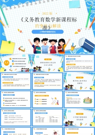 2022小学《义务教育数学课程标准（2022年版）》变化与解读PPT课件（带内容）.pptx
